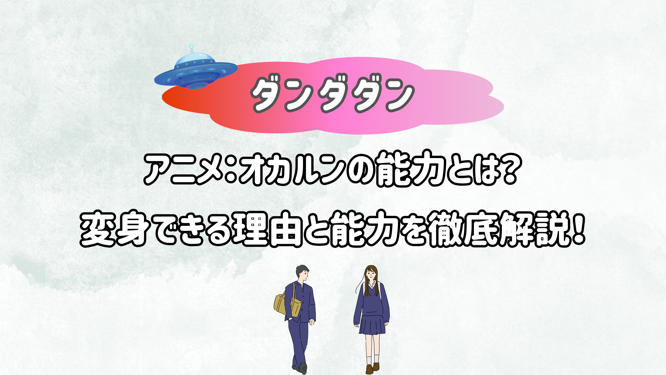ダンダダン」アニメ：オカルンの能力とは？変身できる理由と能力